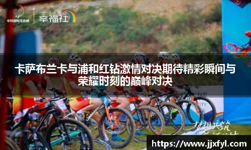 best365官方网站卡萨布兰卡与浦和红钻激情对决期待精彩瞬间与荣耀时刻的巅峰对决