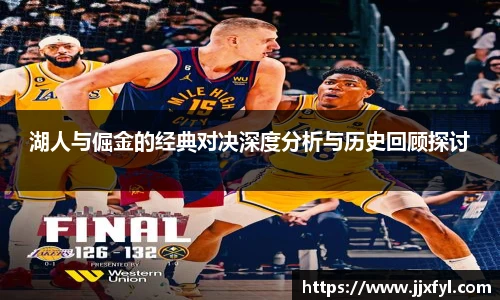 best365官方网站湖人与倔金的经典对决深度分析与历史回顾探讨